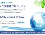 大田区、第3回 地域DX・GX 新インフラ創造プロジェクトを開催