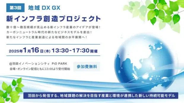 大田区、第3回 地域DX・GX 新インフラ創造プロジェクトを開催