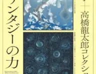 川端龍子と高橋龍太郎のコラボレーション企画展「ファンタジーの力」大田区立龍子記念館で開催