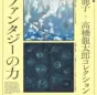 川端龍子と高橋龍太郎のコラボレーション企画展「ファンタジーの力」大田区立龍子記念館で開催