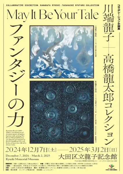 川端龍子と高橋龍太郎のコラボレーション企画展「ファンタジーの力」大田区立龍子記念館で開催