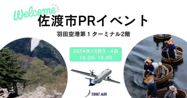 佐渡市PRイベント、羽田空港第1ターミナルで開催決定！