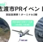 佐渡市PRイベント、羽田空港第1ターミナルで開催決定！