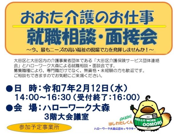 大田区、介護職の就職相談・面接会を開催