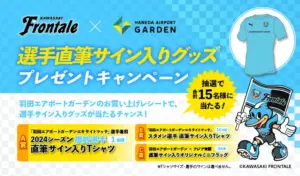 川崎フロンターレ、羽田エアポートガーデンで選手グッズが当たるキャンペーンを開催