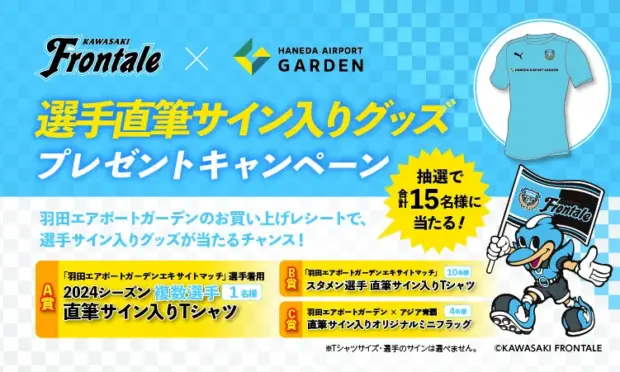 川崎フロンターレ、羽田エアポートガーデンで選手グッズが当たるキャンペーンを開催