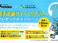 川崎フロンターレ、羽田エアポートガーデンで選手グッズが当たるキャンペーンを開催