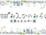 東京都東京都産業労働局と大田区「羽田みんなのみらい 水素エネルギー展」を2025年1月31日から開催決定