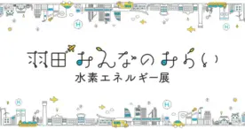 東京都東京都産業労働局と大田区「羽田みんなのみらい 水素エネルギー展」を2025年1月31日から開催決定