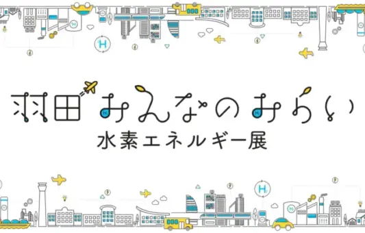 東京都東京都産業労働局と大田区「羽田みんなのみらい 水素エネルギー展」を2025年1月31日から開催決定