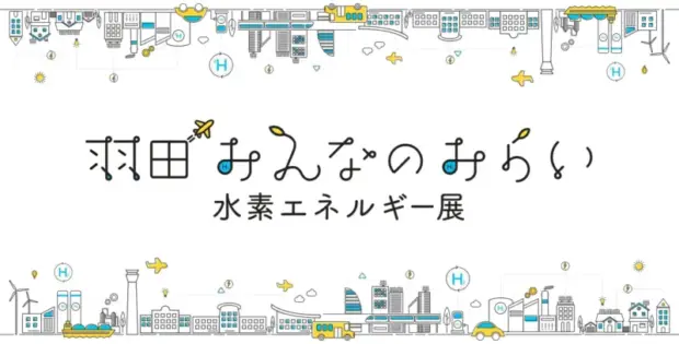 東京都東京都産業労働局と大田区「羽田みんなのみらい 水素エネルギー展」を2025年1月31日から開催決定