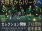 大森FC、2025シーズンのトップチーム入団セレクションを開催