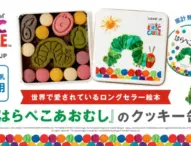 羽田空港に『はらぺこあおむし』コラボクッキー缶が登場！Cake.jpで販売開始