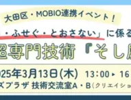 大田区とMOBIOが「そし展」を初開催！最先端の「まもる・ふせぐ・とおさない」技術が集結