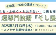 大田区とMOBIOが「そし展」を初開催！最先端の「まもる・ふせぐ・とおさない」技術が集結