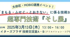 大田区とMOBIOが「そし展」を初開催！最先端の「まもる・ふせぐ・とおさない」技術が集結