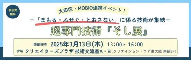 大田区とMOBIOが「そし展」を初開催！最先端の「まもる・ふせぐ・とおさない」技術が集結