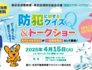 官民一体の防犯活動！「羽田エアポートガーデン」で安全・安心イベントを開催