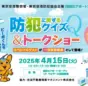 官民一体の防犯活動！「羽田エアポートガーデン」で安全・安心イベントを開催