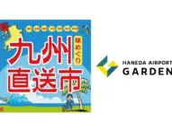 羽田エアポートガーデンで「味めぐり 九州直送市」開催！くまモンも登場