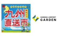 羽田エアポートガーデンで「味めぐり 九州直送市」開催！くまモンも登場