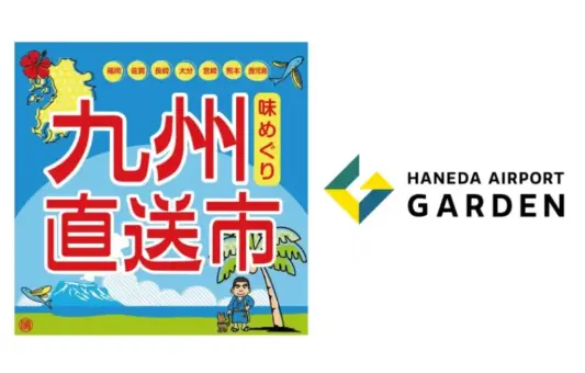 羽田エアポートガーデンで「味めぐり 九州直送市」開催！くまモンも登場