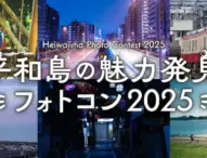 「平和島の魅力発見フォトコンテスト2025」開催！地域の魅力を写真で発信