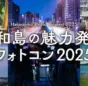「平和島の魅力発見フォトコンテスト2025」開催！地域の魅力を写真で発信