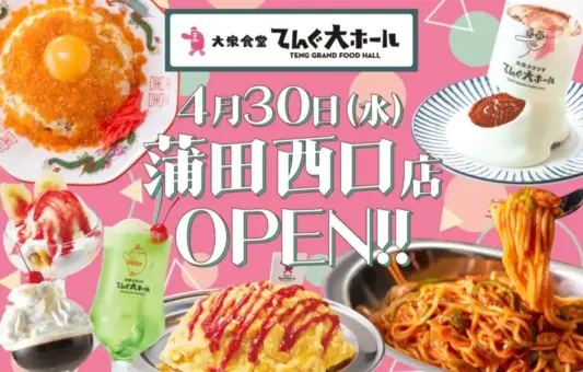 蒲田西口に「てんぐ大ホール」リニューアルオープン—レトロ×モダンな新空間へ