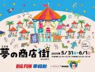 大田区初開催！子ども向けキャリア教育イベント「こども夢の商店街」—起業と仕事を学ぶ体験型イベント