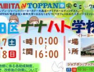 大田区ナナハト学校（7時限目）開催！子どもたちの学びと地域連携の場