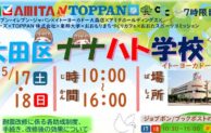 大田区ナナハト学校（7時限目）開催！子どもたちの学びと地域連携の場
