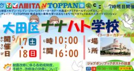 大田区ナナハト学校（7時限目）開催！子どもたちの学びと地域連携の場