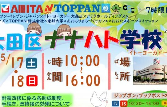 大田区ナナハト学校（7時限目）開催！子どもたちの学びと地域連携の場