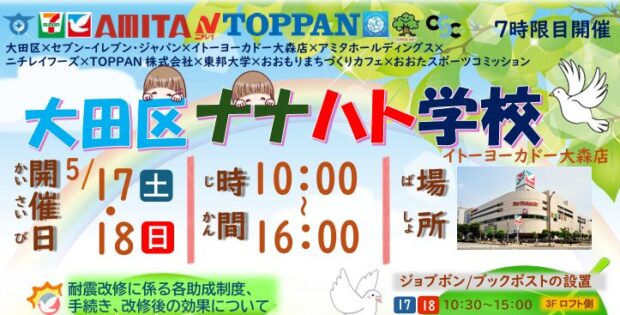 大田区ナナハト学校(7時限目)開催!子どもたちの学びと地域連携の場