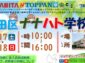 大田区ナナハト学校（7時限目）開催！子どもたちの学びと地域連携の場