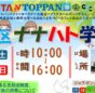 大田区ナナハト学校（7時限目）開催！子どもたちの学びと地域連携の場