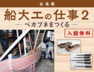 大森 海苔のふるさと館で「船大工の仕事2-ベカブネをつくる-」企画展開催中！