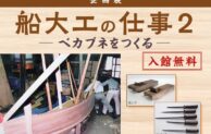 大森 海苔のふるさと館で「船大工の仕事2-ベカブネをつくる-」企画展開催中！