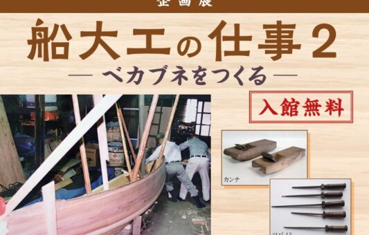 大森 海苔のふるさと館で「船大工の仕事2-ベカブネをつくる-」企画展開催中！