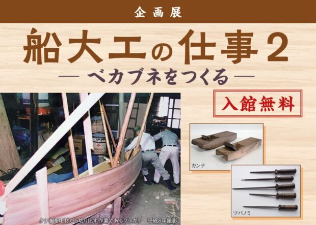 大森 海苔のふるさと館で「船大工の仕事2-ベカブネをつくる-」企画展開催中!
