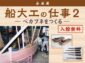大森 海苔のふるさと館で「船大工の仕事2-ベカブネをつくる-」企画展開催中！