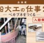 大森 海苔のふるさと館で「船大工の仕事2-ベカブネをつくる-」企画展開催中！