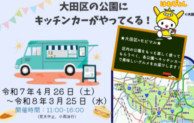 大田区の公園にキッチンカー登場！—地域活性化と新たな食の楽しみ