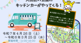 大田区の公園にキッチンカー登場！—地域活性化と新たな食の楽しみ