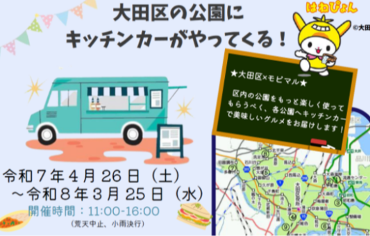 大田区の公園にキッチンカー登場！—地域活性化と新たな食の楽しみ