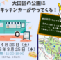 大田区の公園にキッチンカー登場！—地域活性化と新たな食の楽しみ