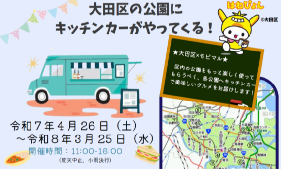 大田区の公園にキッチンカー登場!—地域活性化と新たな食の楽しみ