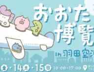 大田区の魅力を羽田空港で発見！「おおた博覧会 2025」開催