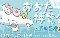 大田区の魅力を羽田空港で発見！「おおた博覧会 2025」開催